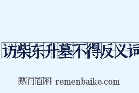 访柴东升墓不得反义词是什么意思的图片